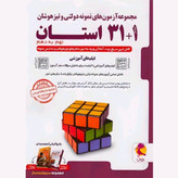 کتاب 31+1 استان نهم تیزهوشان پویش 1405