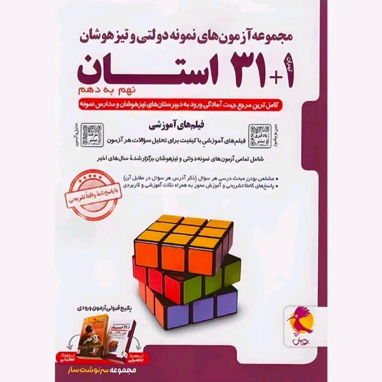 کتاب 31+1 استان نهم تیزهوشان پویش 1405