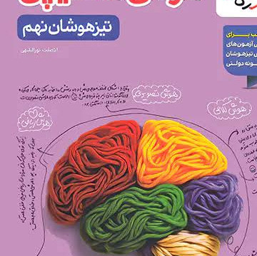کتاب هوش مالتیپل نهم خیلی سبز 1405