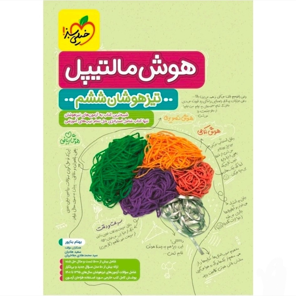 کتاب هوش مالتیپل ششم خیلی سبز 1405