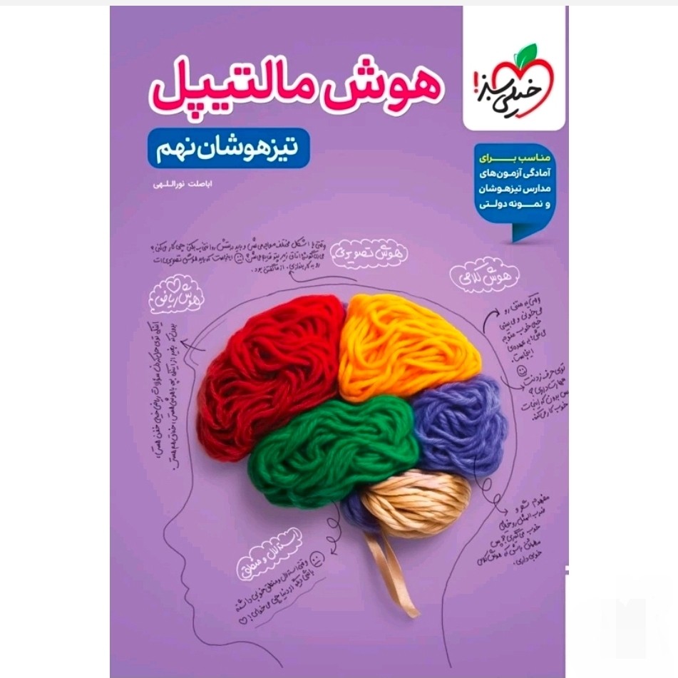 کتاب هوش مالتیپل نهم خیلی سبز 1405