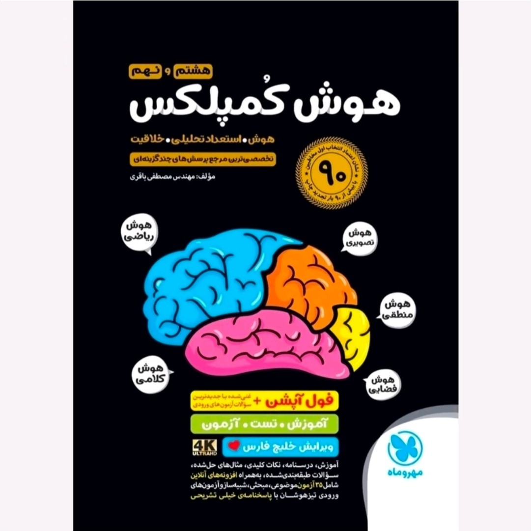کتاب هوش کمپلکس نهم 4K مهروماه 1405