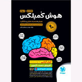 کتاب هوش کمپلکس نهم 4K مهروماه 1405