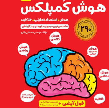 کتاب هوش کمپلکس ششم 4K مهروماه1405