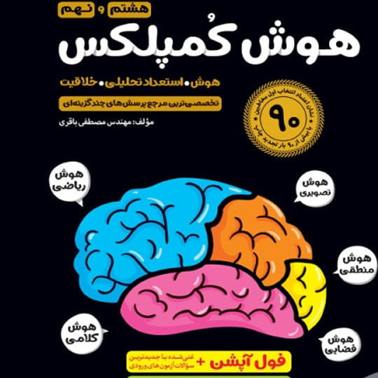 کتاب هوش کمپلکس نهم 4K مهروماه 1405