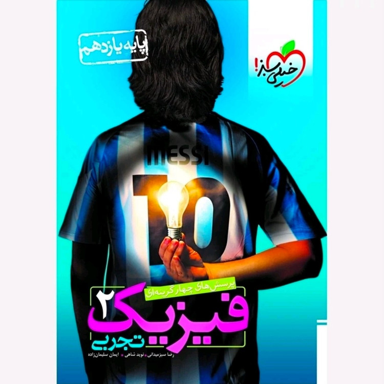کتاب فیزیک یازدهم تجربی تست خیلی سبز 1405