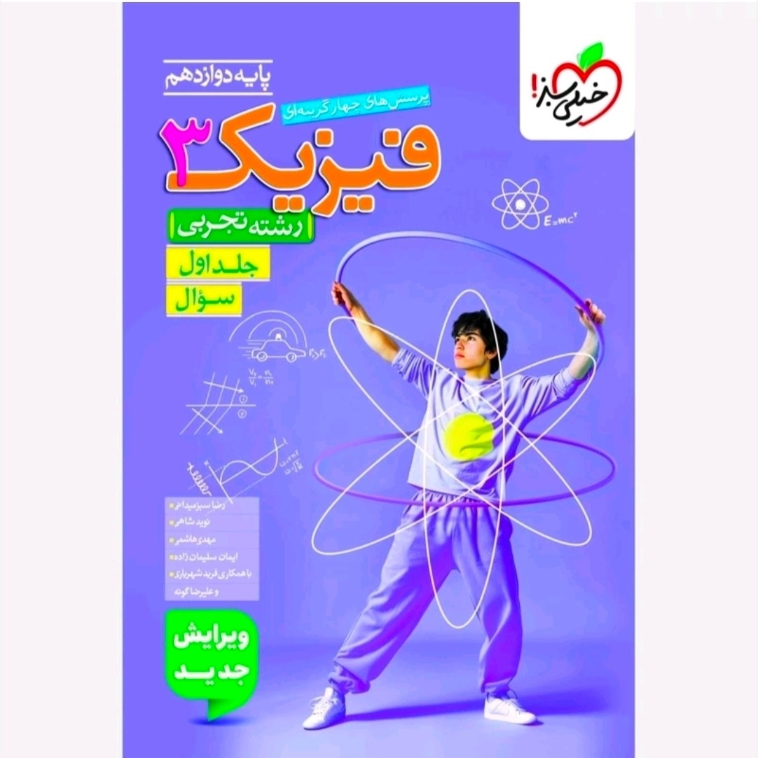 کتاب فیزیک دوازدهم تجربی تست خیلی سبز 1405