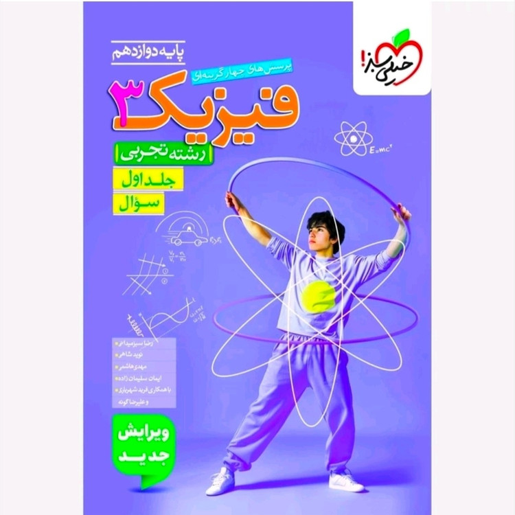 کتاب فیزیک دوازدهم تجربی تست خیلی سبز 1405