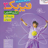 کتاب فیزیک دوازدهم تجربی تست خیلی سبز 1405