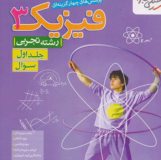 کتاب فیزیک دوازدهم تجربی تست خیلی سبز 1405