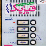 کتاب فیزیک دهم تجربی تست خیلی سبز 1405