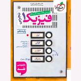 کتاب فیزیک دهم تجربی تست خیلی سبز 1405