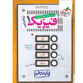 کتاب فیزیک دهم تجربی تست خیلی سبز 1405