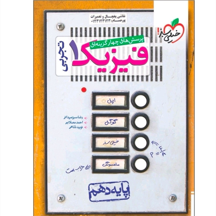 کتاب فیزیک دهم تجربی تست خیلی سبز 1405