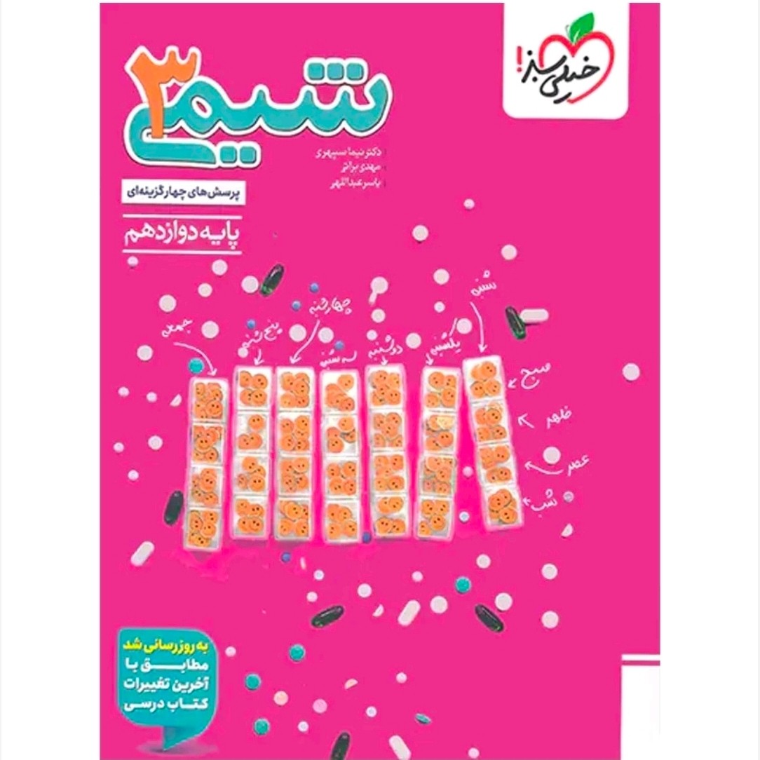 کتاب شیمی دوازدهم تست خیلی سبز 1405