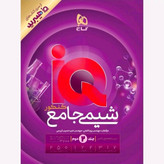 کتاب شیمی جامع آی کیو هیبرید تست گاج 1405