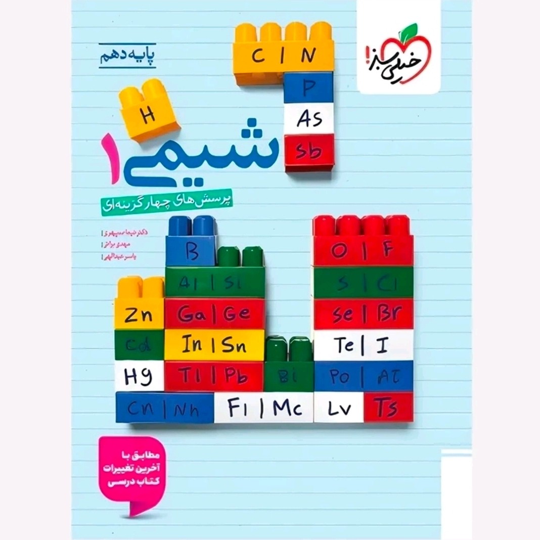 کتاب شیمی دهم تست خیلی سبز 1405