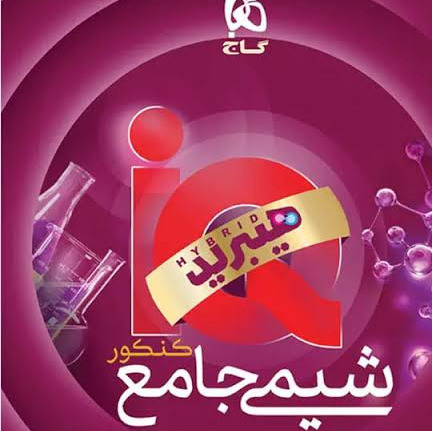 کتاب شیمی جامع آی کیو هیبرید تست گاج 1405