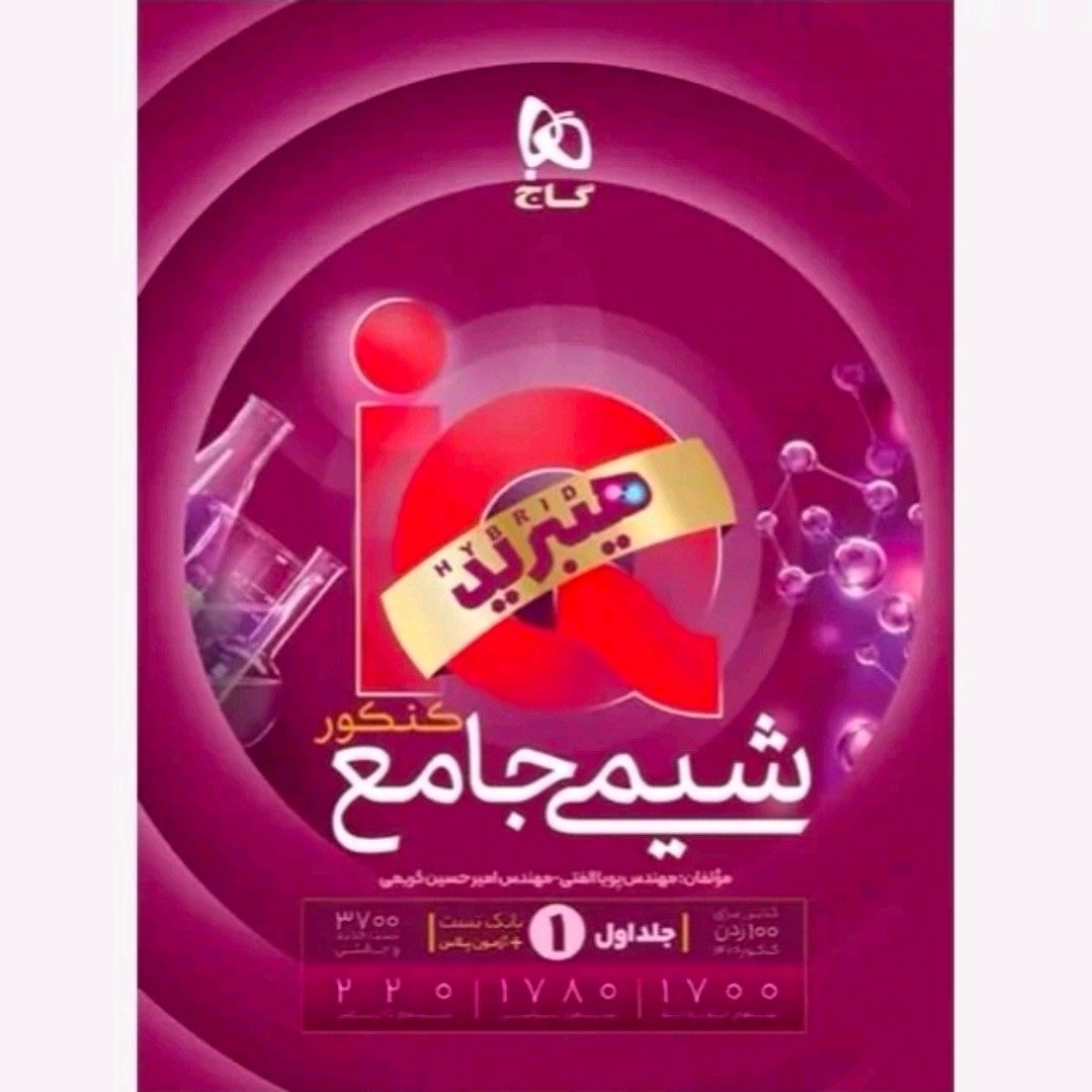 کتاب شیمی جامع آی کیو هیبرید تست گاج 1405
