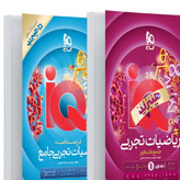 کتاب ریاضیات تجربی جامع آی کیو جلد اول تست 1405