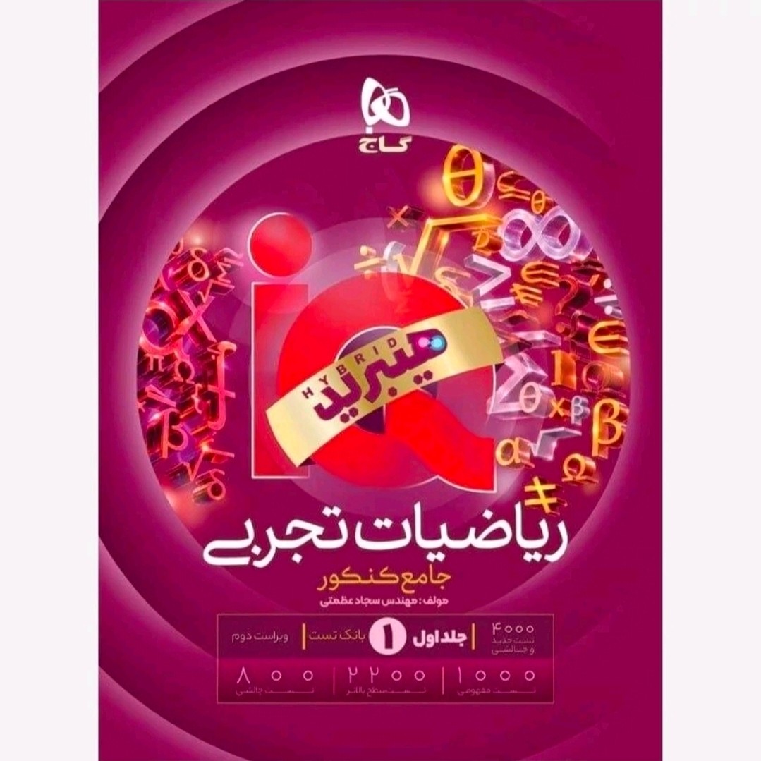 کتاب ریاضیات تجربی جامع آی کیو جلد اول تست 1405