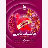 کتاب ریاضیات تجربی جامع آی کیو جلد اول تست 1405