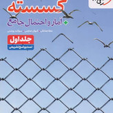 کتاب گسسته و آمار و احتمال جامع جلد اول تست خیلی سبز 1405