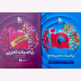 کتاب ریاضیات تجربی جامع آی کیو جلد اول تست 1405