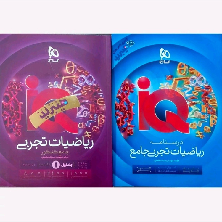 کتاب ریاضیات تجربی جامع آی کیو جلد اول تست 1405