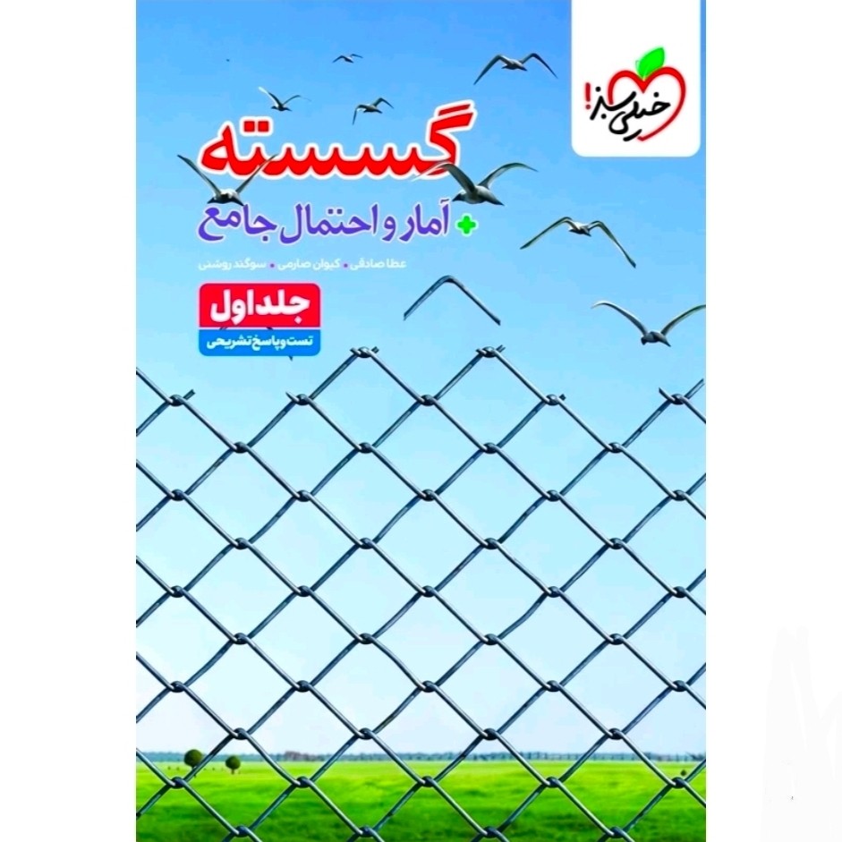 کتاب گسسته و آمار و احتمال جامع جلد اول تست خیلی سبز 1405