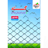 کتاب گسسته و آمار و احتمال جامع جلد اول تست خیلی سبز 1405