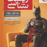 کتاب زیست شناسی جامع جلد اول بتمن تست 1405