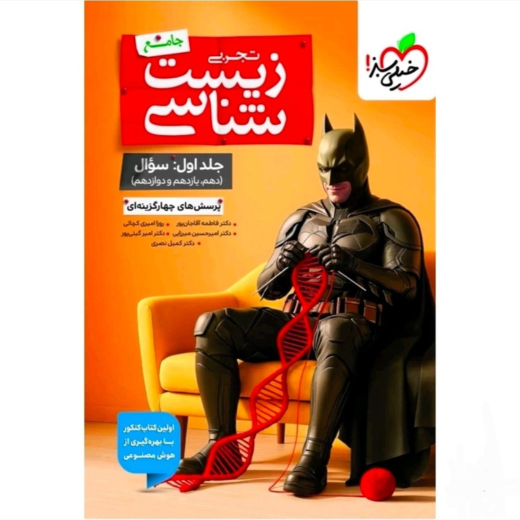 کتاب زیست شناسی جامع جلد اول بتمن تست 1405