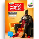 کتاب زیست شناسی جامع جلد اول بتمن تست 1405