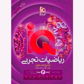 کتاب ریاضیات تجربی جامع آی کیو جلد اول تست 1405