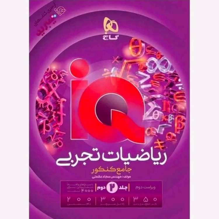 کتاب ریاضیات تجربی جامع آی کیو جلد اول تست 1405