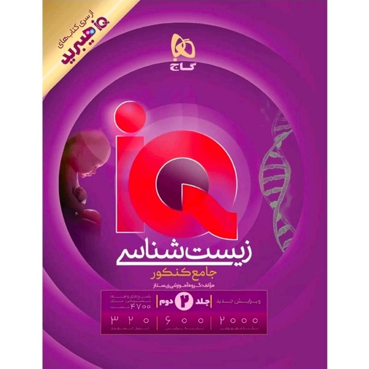 کتاب زیست شناسی جامع آی کیو هیبرید تست دو جلدی 1405