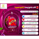 کتاب زیست شناسی جامع آی کیو هیبرید تست دو جلدی 1405