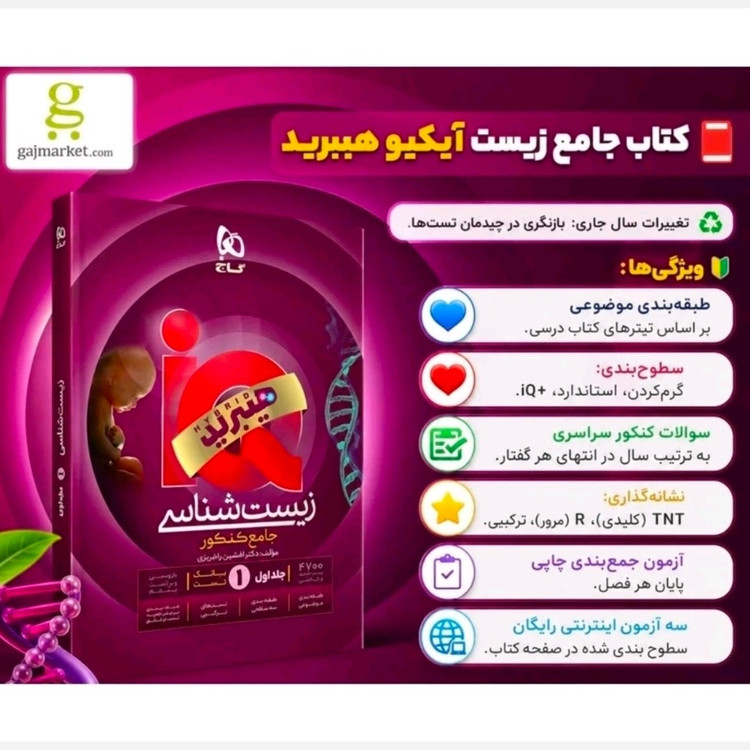 کتاب زیست شناسی جامع آی کیو هیبرید تست دو جلدی 1405