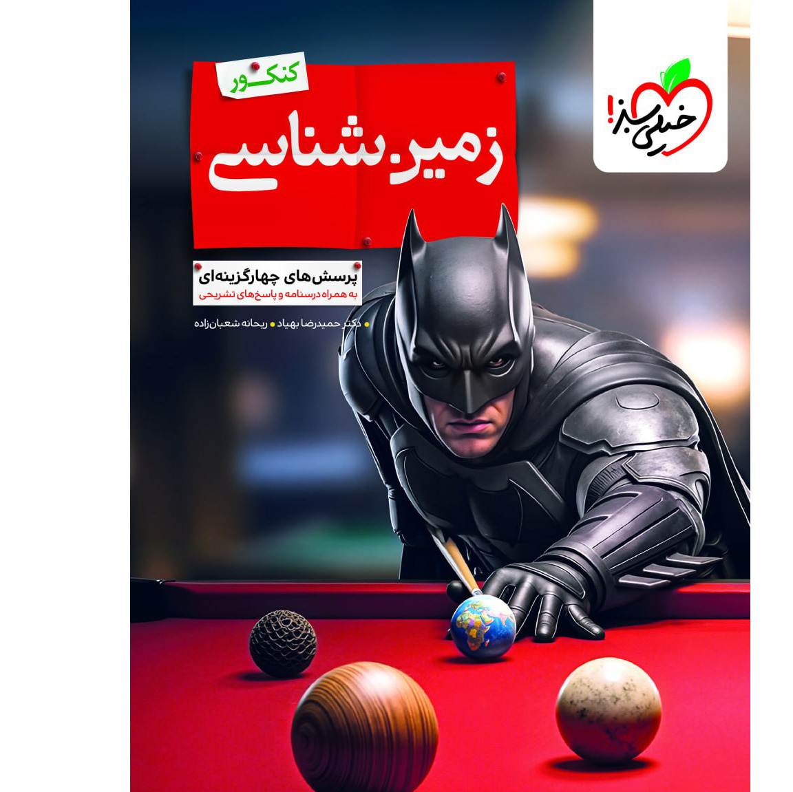 کتاب زمین شناسی بتمن تست خیلی سبز 1405