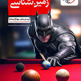 کتاب زمین شناسی بتمن تست خیلی سبز 1405