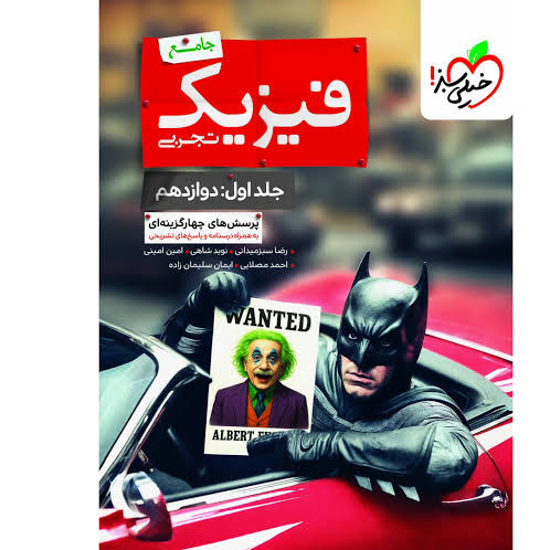 کتاب فیزیک دوازدهم تجربی جلد اول خیلی سبز 1405