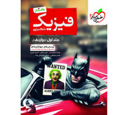 کتاب فیزیک دوازدهم تجربی جلد اول خیلی سبز 1405
