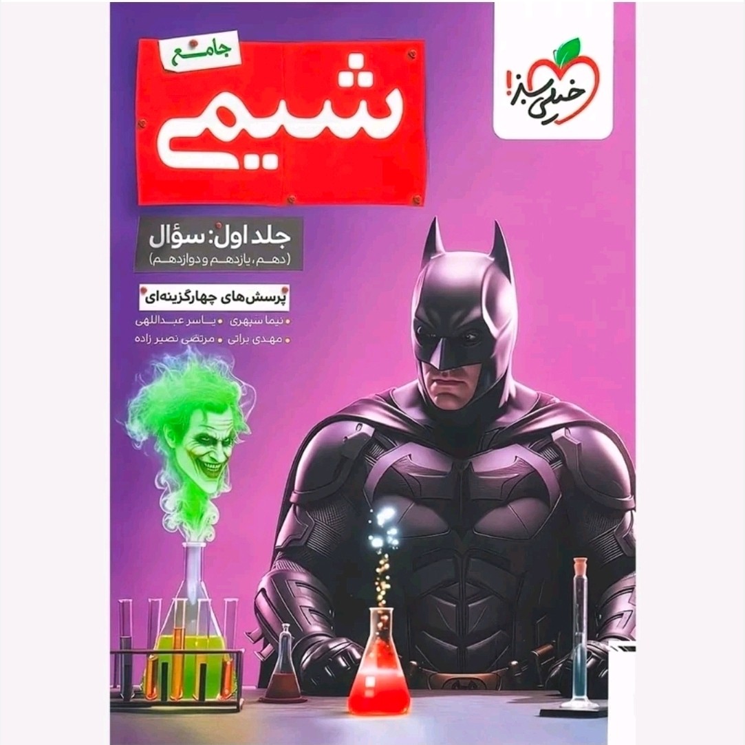 کتاب شیمی جامع بتمن تست خیلی سبز 1405