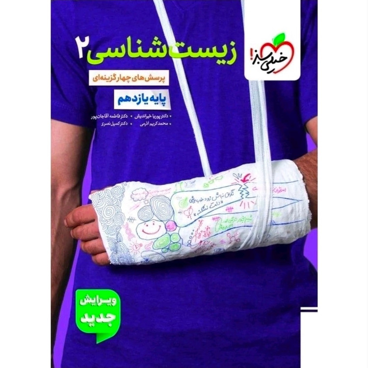 کتاب زیست شناسی یازدهم تست خیلی سبز 1405