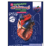 کتاب زیست شناسی دهم تست خیلی سبز 1405