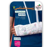 کتاب زیست شناسی یازدهم تست خیلی سبز 1405
