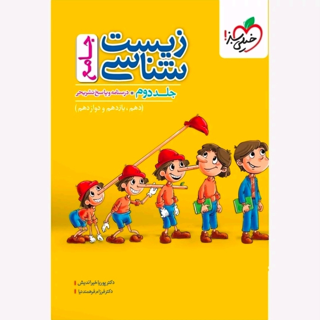 کتاب زیست جامع دو جلدی نشر خیلی سبز 1405
