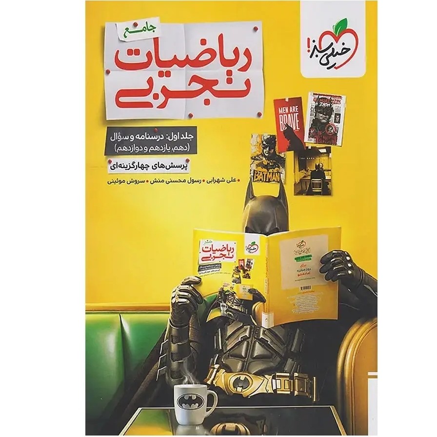 کتاب ریاضیات جامع تجربی نشر خیلی سبز 1405