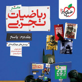 کتاب ریاضیات جامع تجربی نشر خیلی سبز 1405